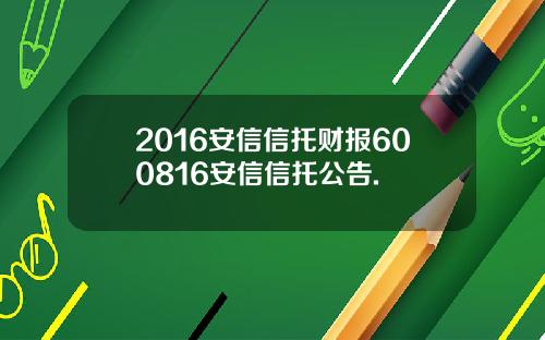 2016安信信托财报600816安信信托公告.