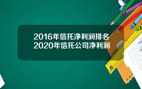 2016年信托净利润排名2020年信托公司净利润