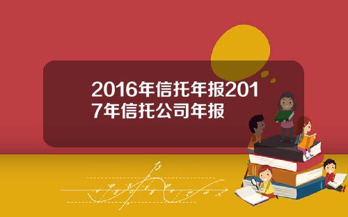 2016年信托年报2017年信托公司年报