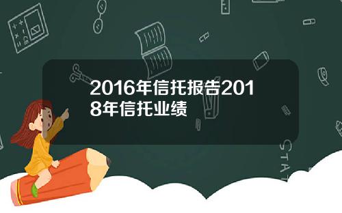 2016年信托报告2018年信托业绩