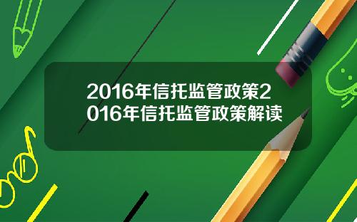 2016年信托监管政策2016年信托监管政策解读