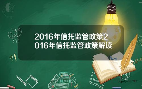 2016年信托监管政策2016年信托监管政策解读