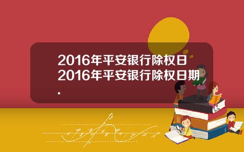 2016年平安银行除权日2016年平安银行除权日期.