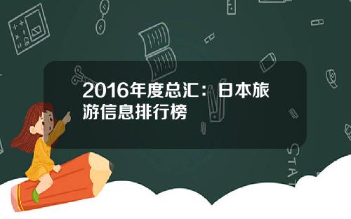 2016年度总汇：日本旅游信息排行榜