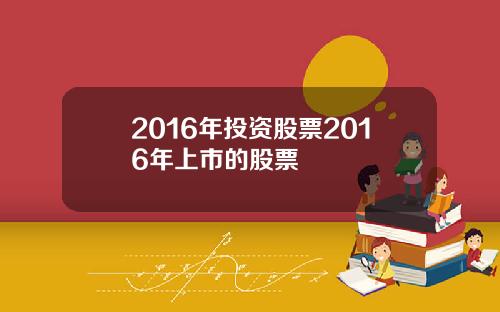 2016年投资股票2016年上市的股票