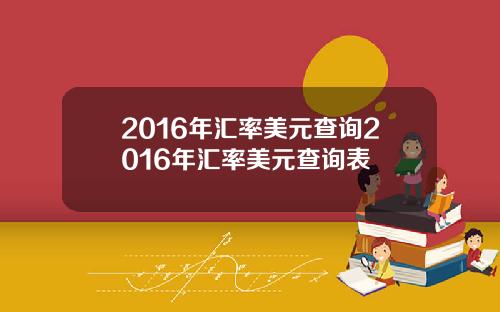 2016年汇率美元查询2016年汇率美元查询表