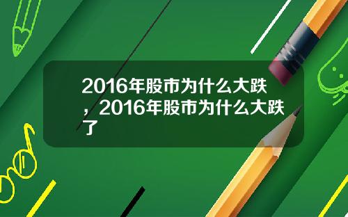 2016年股市为什么大跌，2016年股市为什么大跌了