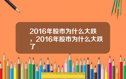 2016年股市为什么大跌，2016年股市为什么大跌了