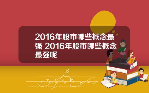 2016年股市哪些概念最强 2016年股市哪些概念最强呢