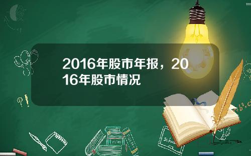2016年股市年报，2016年股市情况