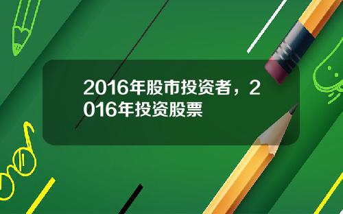 2016年股市投资者，2016年投资股票