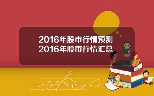 2016年股市行情预测 2016年股市行情汇总