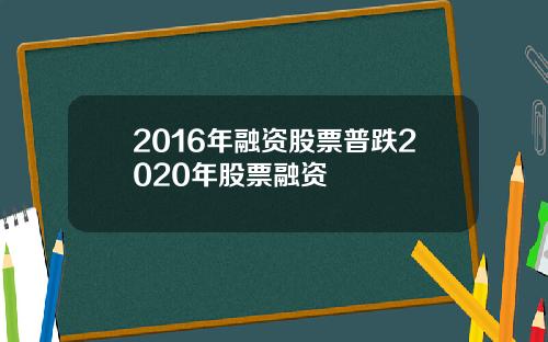 2016年融资股票普跌2020年股票融资