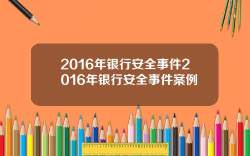 2016年银行安全事件2016年银行安全事件案例