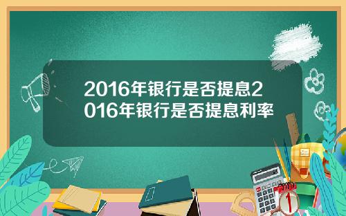 2016年银行是否提息2016年银行是否提息利率