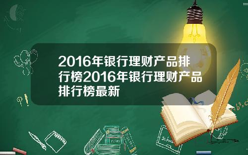 2016年银行理财产品排行榜2016年银行理财产品排行榜最新
