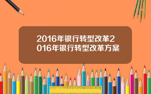2016年银行转型改革2016年银行转型改革方案