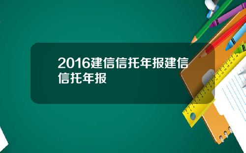 2016建信信托年报建信信托年报