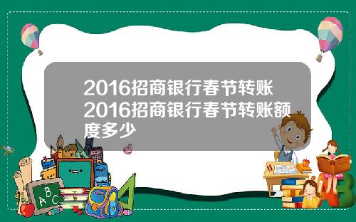 2016招商银行春节转账2016招商银行春节转账额度多少