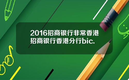 2016招商银行非常香港招商银行香港分行bic.