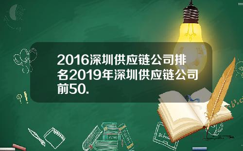 2016深圳供应链公司排名2019年深圳供应链公司前50.