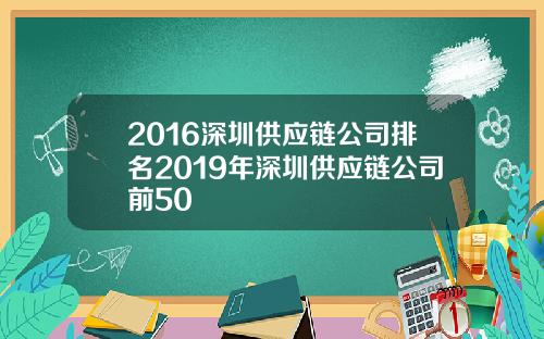 2016深圳供应链公司排名2019年深圳供应链公司前50