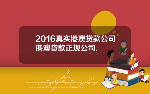 2016真实港澳贷款公司港澳贷款正规公司.