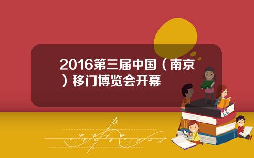 2016第三届中国（南京）移门博览会开幕