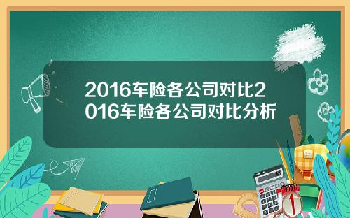 2016车险各公司对比2016车险各公司对比分析