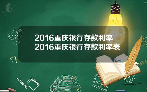 2016重庆银行存款利率2016重庆银行存款利率表