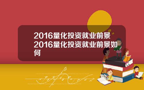2016量化投资就业前景2016量化投资就业前景如何