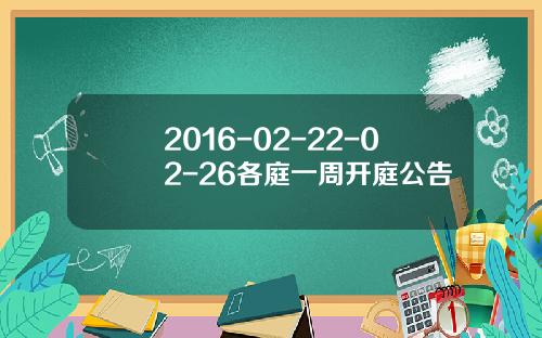 2016-02-22-02-26各庭一周开庭公告