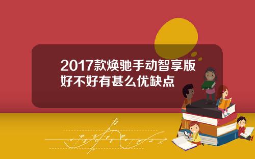 2017款焕驰手动智享版好不好有甚么优缺点