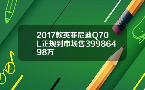 2017款英菲尼迪Q70L正规到市场售39986498万
