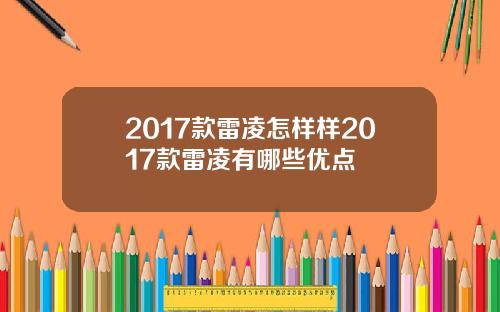 2017款雷凌怎样样2017款雷凌有哪些优点