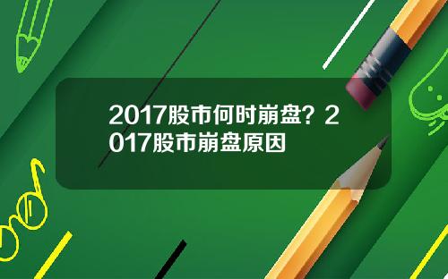 2017股市何时崩盘？2017股市崩盘原因