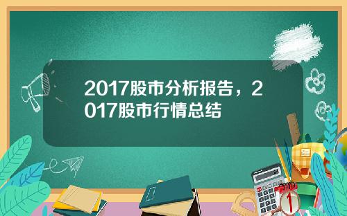 2017股市分析报告，2017股市行情总结