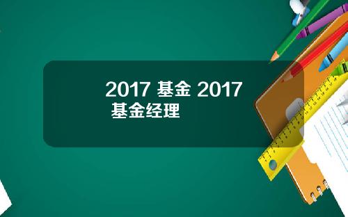 2017 基金 2017 基金经理