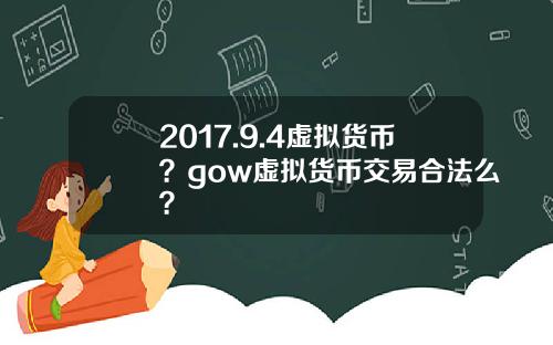 2017.9.4虚拟货币？gow虚拟货币交易合法么？