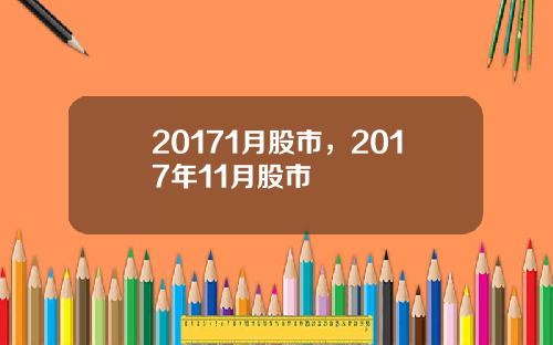 20171月股市，2017年11月股市