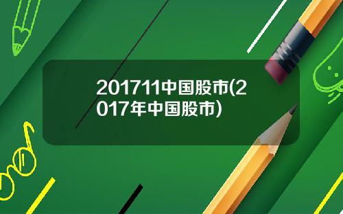 201711中国股市(2017年中国股市)