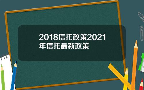 2018信托政策2021年信托最新政策