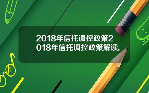 2018年信托调控政策2018年信托调控政策解读.