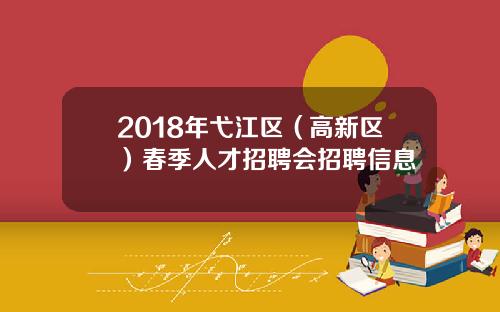 2018年弋江区（高新区）春季人才招聘会招聘信息