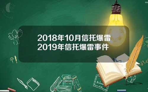 2018年10月信托爆雷2019年信托爆雷事件
