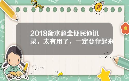 2018衡水超全便民通讯录，太有用了，一定要存起来