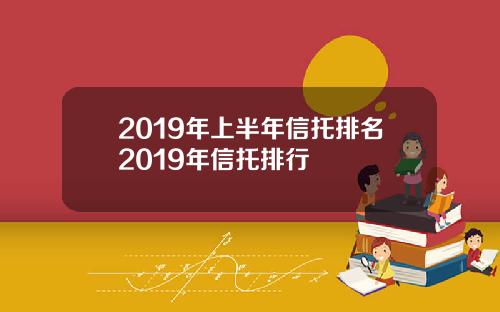 2019年上半年信托排名2019年信托排行