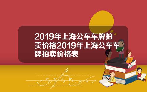 2019年上海公车车牌拍卖价格2019年上海公车车牌拍卖价格表
