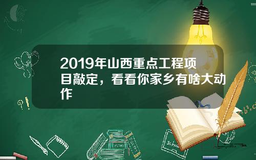2019年山西重点工程项目敲定，看看你家乡有啥大动作