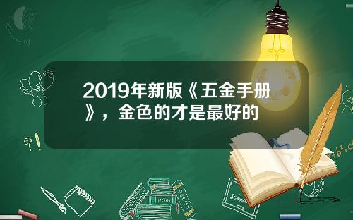 2019年新版《五金手册》，金色的才是最好的